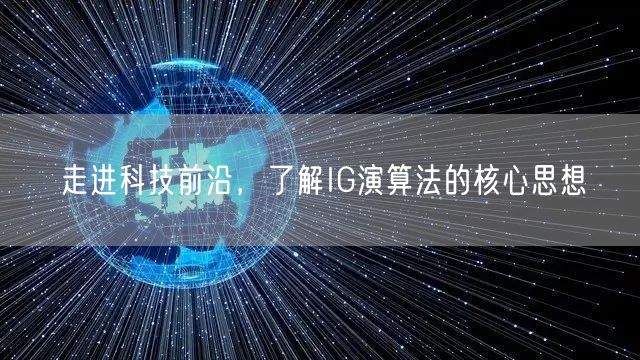 走进科技前沿，了解IG演算法的核心思想