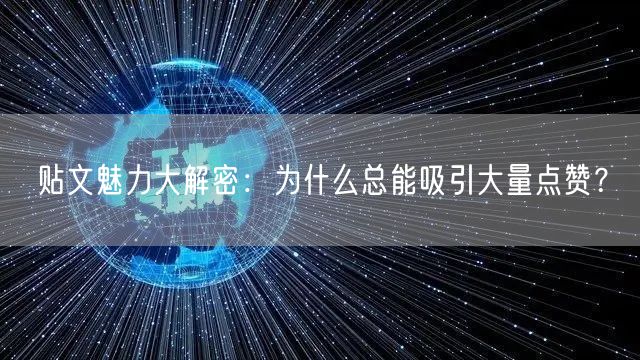 贴文魅力大解密：为什么总能吸引大量点赞？