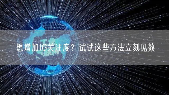 想增加IG关注度？试试这些方法立刻见效