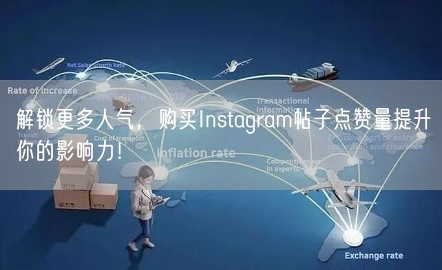 解锁更多人气，购买Instagram帖子点赞量提升你的影响力！