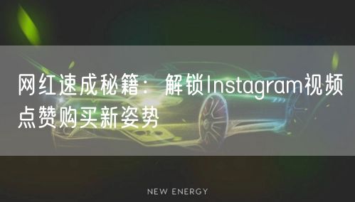网红速成秘籍：解锁Instagram视频点赞购买新姿势