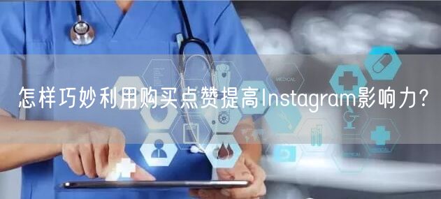怎样巧妙利用购买点赞提高Instagram影响力？