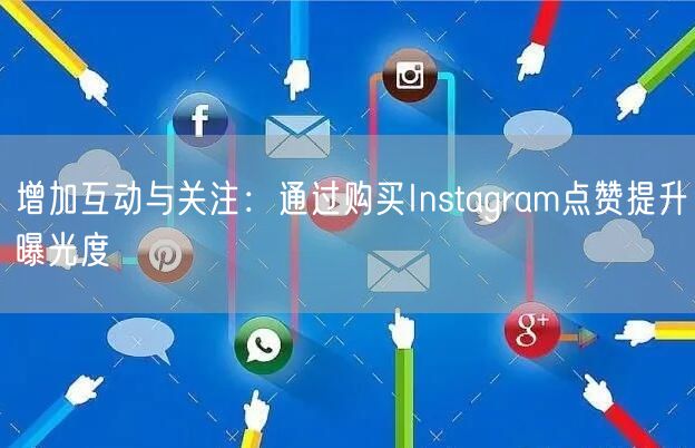 增加互动与关注：通过购买Instagram点赞提升曝光度