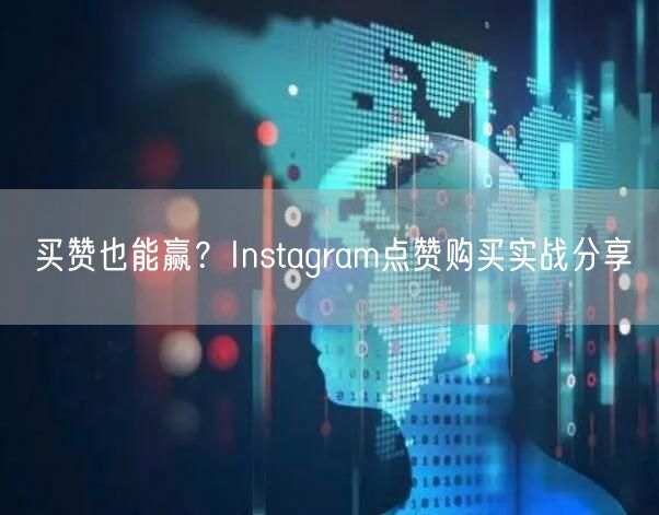 买赞也能赢？Instagram点赞购买实战分享