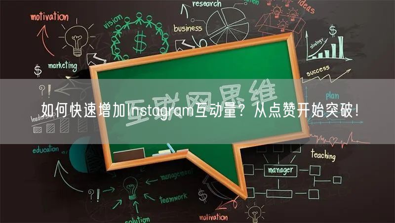 如何快速增加Instagram互动量？从点赞开始突破！