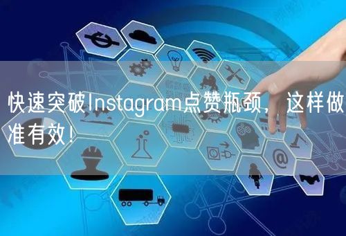 快速突破Instagram点赞瓶颈，这样做准有效！