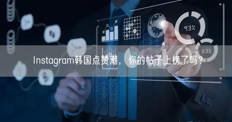 Instagram韩国点赞潮，你的帖子上榜了吗？