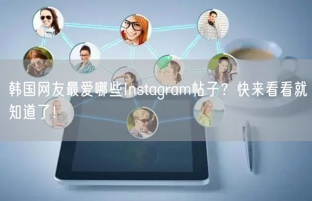 韩国网友最爱哪些Instagram帖子？快来看看就知道了！