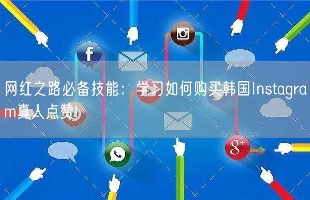 网红之路必备技能：学习如何购买韩国Instagram真人点赞!