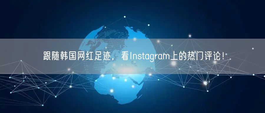 跟随韩国网红足迹，看Instagram上的热门评论！