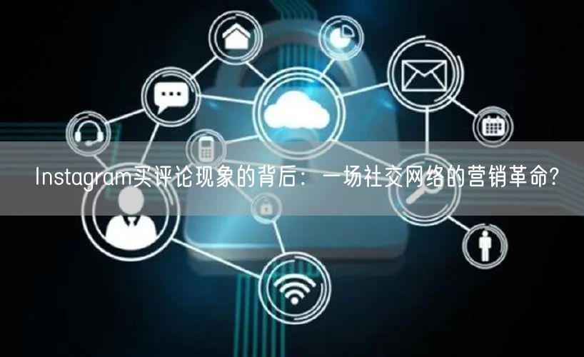 Instagram买评论现象的背后：一场社交网络的营销革命?