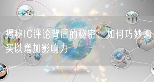 揭秘IG评论背后的秘密：如何巧妙购买以增加影响力