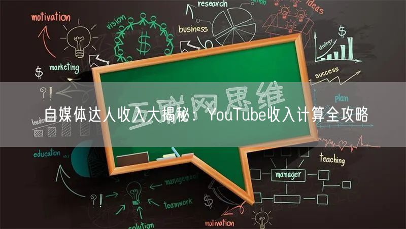 自媒体达人收入大揭秘：YouTube收入计算全攻略