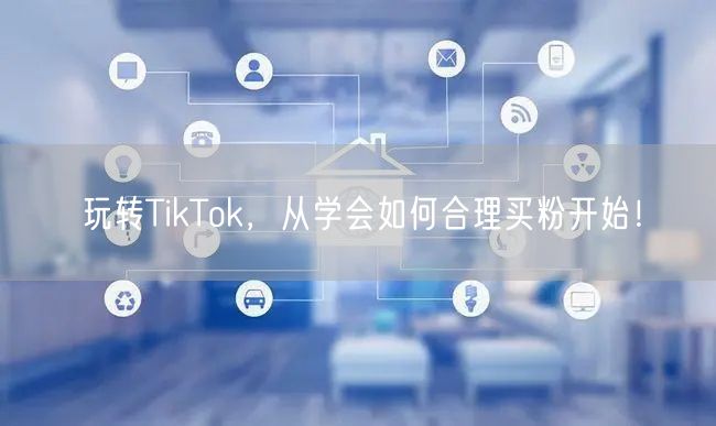 玩转TikTok，从学会如何合理买粉开始！