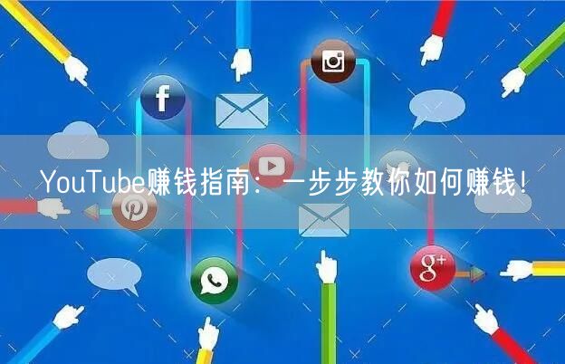 YouTube赚钱指南：一步步教你如何赚钱！