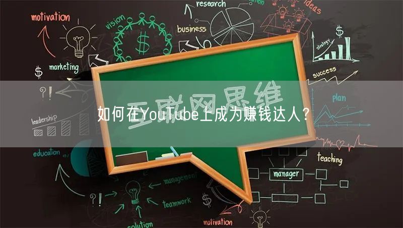 如何在YouTube上成为赚钱达人？
