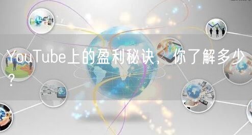 YouTube上的盈利秘诀，你了解多少？