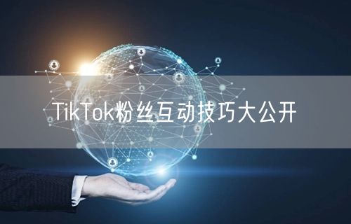 TikTok粉丝互动技巧大公开