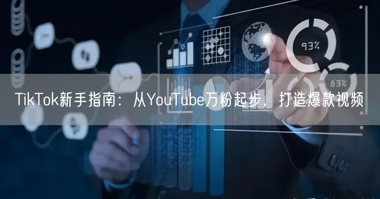 TikTok新手指南：从YouTube万粉起步，打造爆款视频