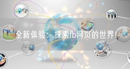 全新体验：探索fb网页的世界！