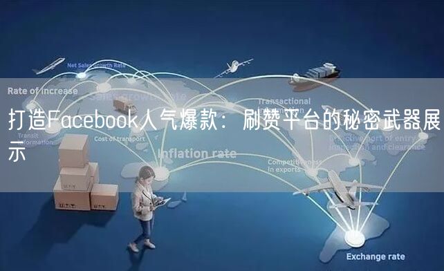 打造Facebook人气爆款：刷赞平台的秘密武器展示