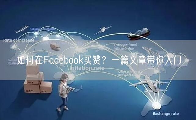 如何在Facebook买赞？一篇文章带你入门
