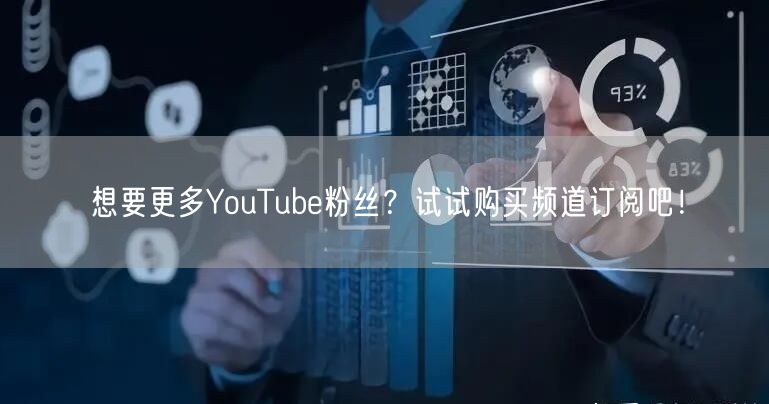 想要更多YouTube粉丝?试试购买频道订阅吧!