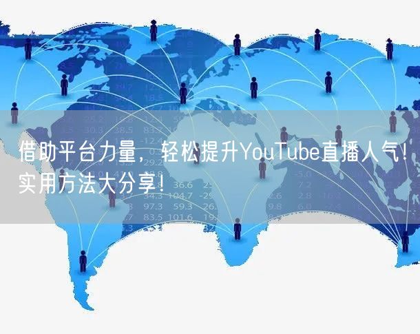 借助平台力量，轻松提升YouTube直播人气！实用方法大分享！