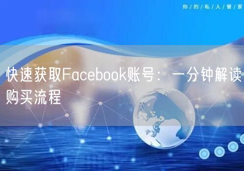 快速获取Facebook账号：一分钟解读购买流程