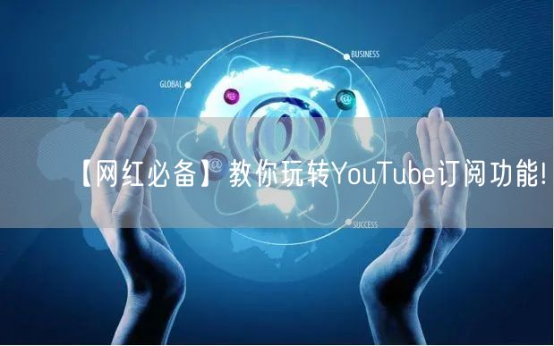 【网红必备】教你玩转YouTube订阅功能!
