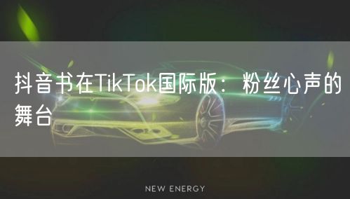 抖音书在TikTok国际版：粉丝心声的舞台