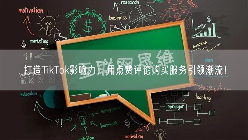 打造TikTok影响力：用点赞评论购买服务引领潮流！
