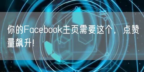 你的Facebook主页需要这个，点赞量飙升!