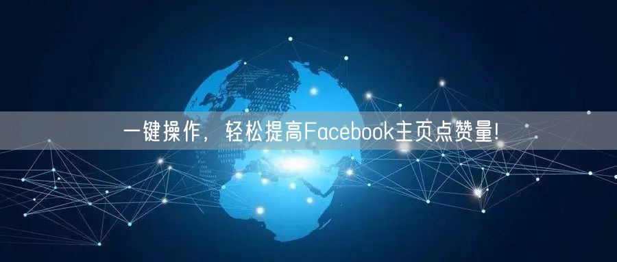 一键操作，轻松提高Facebook主页点赞量!