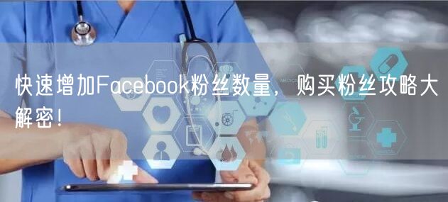 快速增加Facebook粉丝数量，购买粉丝攻略大解密！