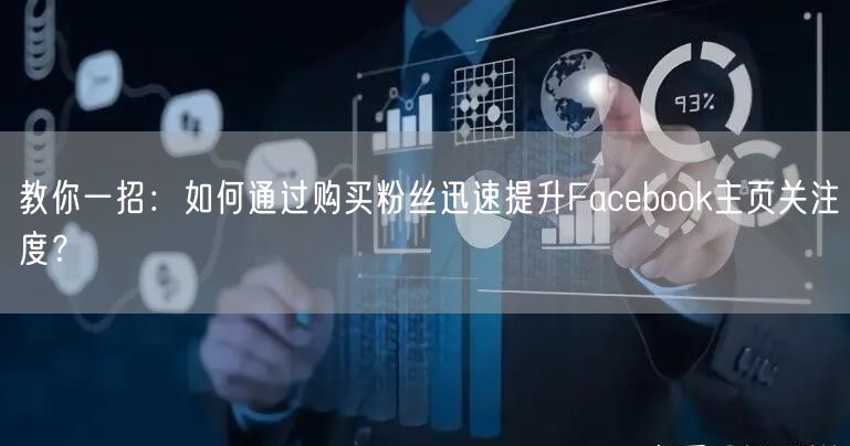 教你一招：如何通过购买粉丝迅速提升Facebook主页关注度？