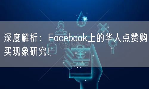 深度解析：Facebook上的华人点赞购买现象研究！