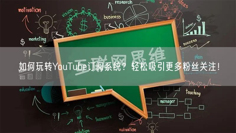 如何玩转YouTube订阅系统？轻松吸引更多粉丝关注！