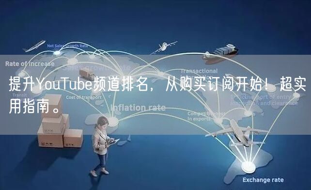 提升YouTube频道排名，从购买订阅开始！超实用指南。