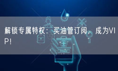 解锁专属特权：买油管订阅，成为VIP！