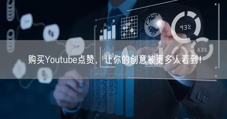 购买Youtube点赞，让你的创意被更多人看到！
