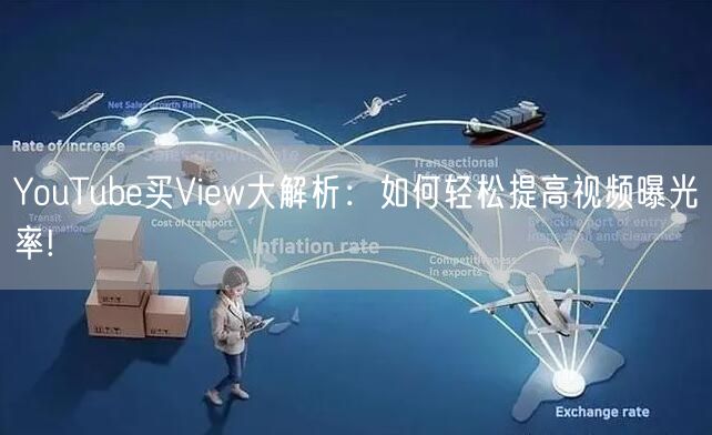 YouTube买View大解析：如何轻松提高视频曝光率!