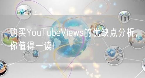 购买YouTubeViews的优缺点分析，你值得一读!