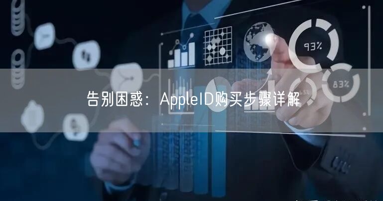 告别困惑：AppleID购买步骤详解
