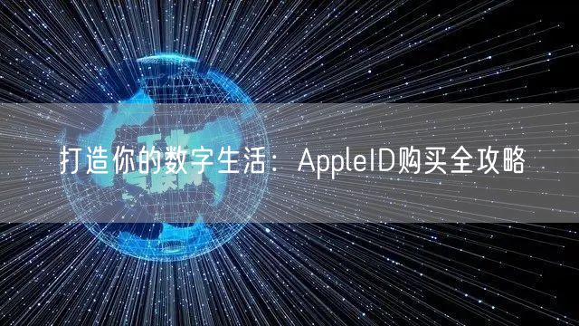打造你的数字生活：AppleID购买全攻略