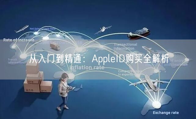从入门到精通：AppleID购买全解析