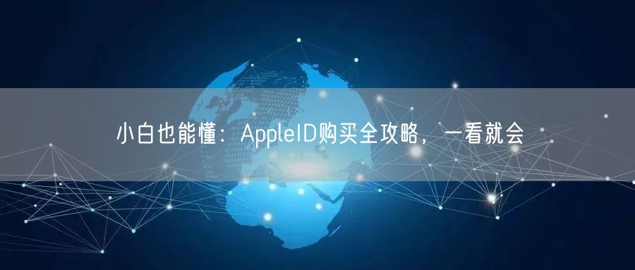 小白也能懂：AppleID购买全攻略，一看就会