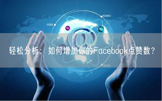 轻松分析：如何增加你的Facebook点赞数？