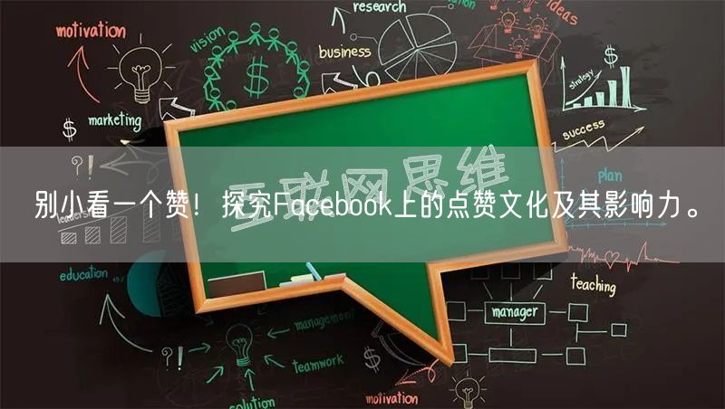 别小看一个赞！探究Facebook上的点赞文化及其影响力。