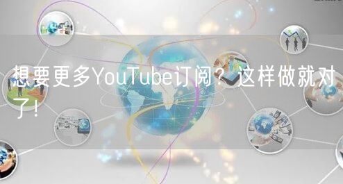 想要更多YouTube订阅？这样做就对了！